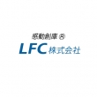 LFC株式会社
